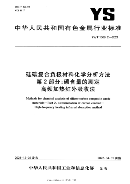  YS/T 1509.2-2021 硅碳復合負極材料化學分析方法 第2部分：碳含量的測定 高頻加熱紅外吸收法