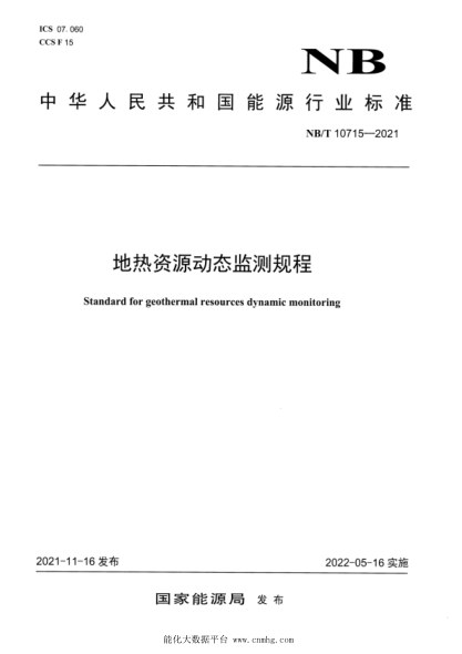  NB/T 10715-2021 地?zé)豳Y源動態(tài)監(jiān)測規(guī)程