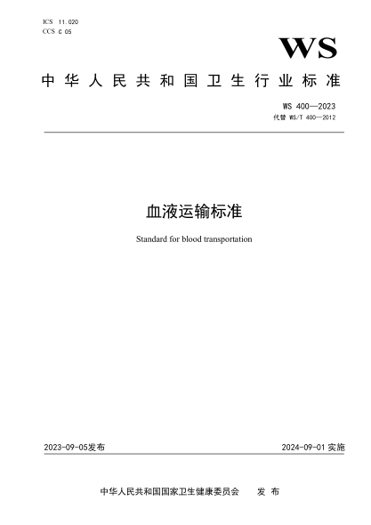 WS 400-2023 血液運輸標準