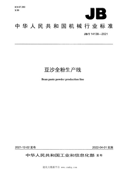  JB/T 14138-2021 豆沙全粉生產(chǎn)線(xiàn)