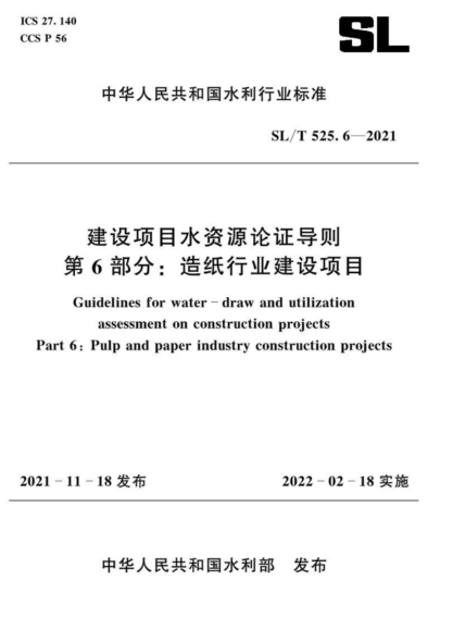  SL/T 525.6-2021 建設項目水資源論證導則 第6部分：造紙行業(yè)建設項目