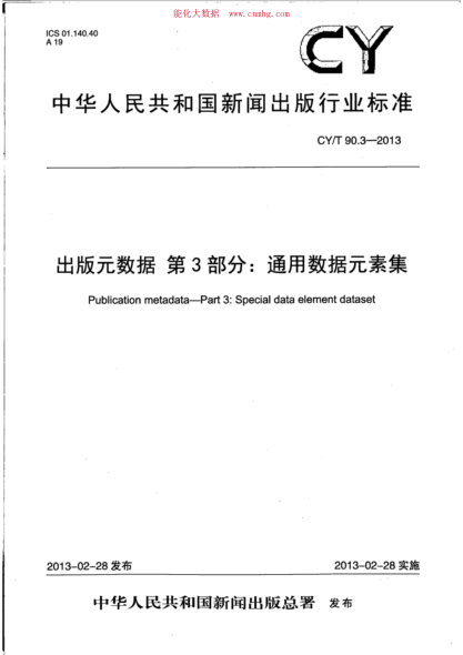 CY/T 90.3-2013 出版元數(shù)據(jù) 第3部分：通用數(shù)據(jù)元素集