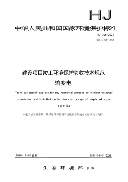  HJ 705-2020 建設(shè)項目竣工環(huán)境保護驗收技術(shù)規(guī)范 輸變電
