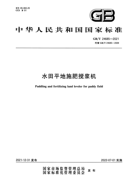 GB/T 24685-2021水田平地施肥攪漿機(jī)Puddling and fertilizing land leveler for paddy field