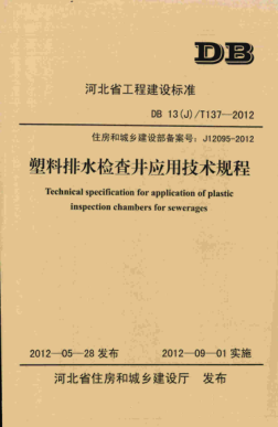 DB13(J)/T 137-2012 塑料排水檢查井應(yīng)用技術(shù)規(guī)程