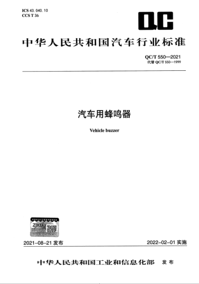  QC/T 550-2021 汽車用蜂鳴器
