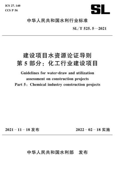 SL/T 525.5-2021 建設(shè)項(xiàng)目水資源論證導(dǎo)則 第5部分：化工行業(yè)建設(shè)項(xiàng)目