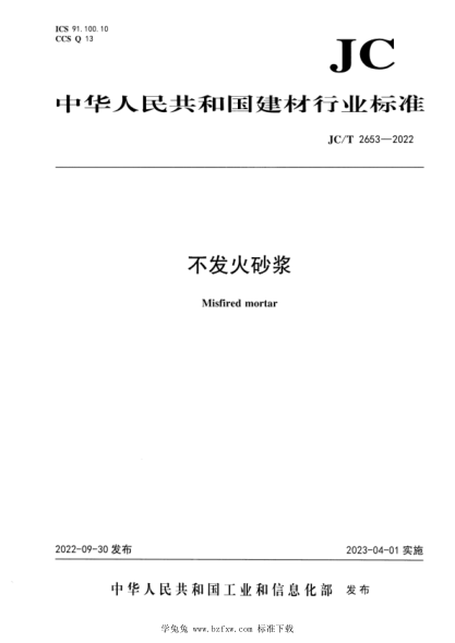 JC/T 2653-2022 不發(fā)火砂漿