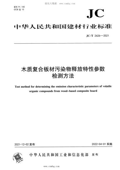JC/T 2626-2021 木質(zhì)復(fù)合板材污染物釋放特性參數(shù)檢測方法