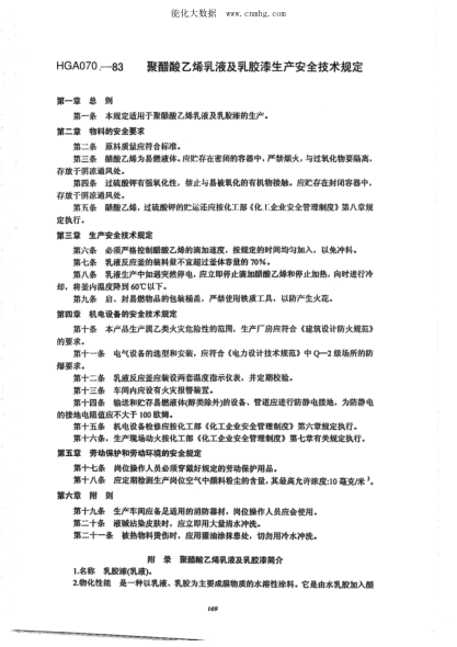 HGA 070-1983 聚醋酸乙烯乳液及乳膠漆生產(chǎn)安全技術(shù)規(guī)定