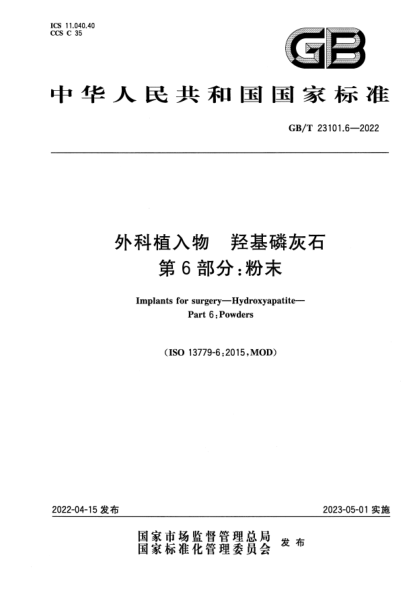 GB/T 23101.6-2022外科植入物 羥基磷灰石 第6部分：粉末Implants for surgery—Hydroxyapatite—Part 6: Powders