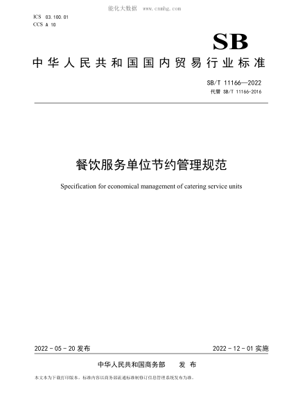 SB/T 11166-2022 餐飲服務單位節(jié)約管理規(guī)范