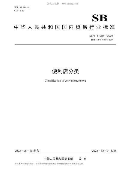 SB/T 11084-2022 便利店分類