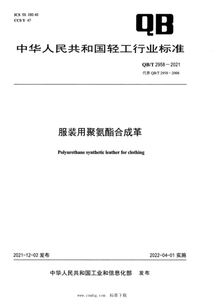  QB/T 2958-2021 服裝用聚氨酯合成革