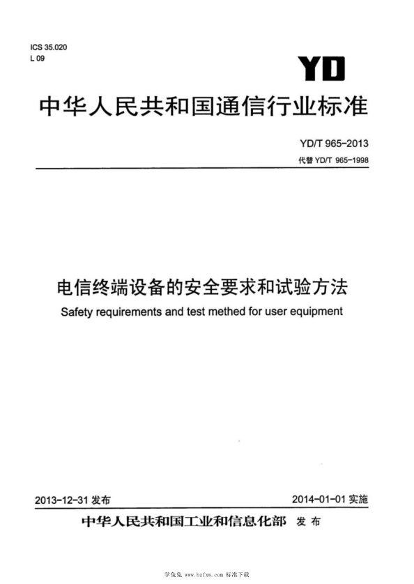 YD/T 965-2013 電信終端設備的安全要求和試驗方法
