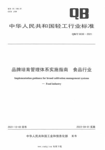  QB/T 5636-2021 品牌培育管理體系實施指南 食品行業(yè)
