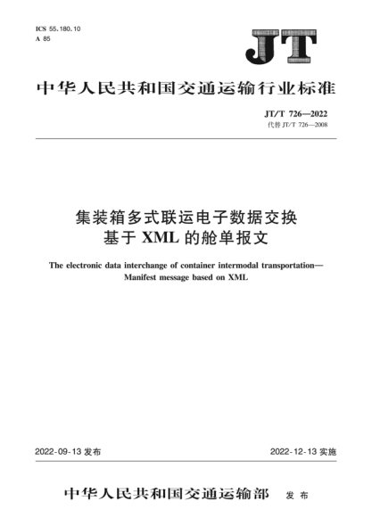  JT/T 726-2022 集裝箱多式聯(lián)運電子數(shù)據(jù)交換 基于XML的艙單報文