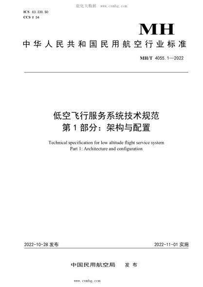 MH/T 4055.1-2022 低空飛行服務(wù)系統(tǒng)技術(shù)規(guī)范 第1部分：架構(gòu)與配置