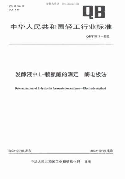 QB/T 5714-2022 發(fā)酵液中L-賴氨酸的測定 酶電極法