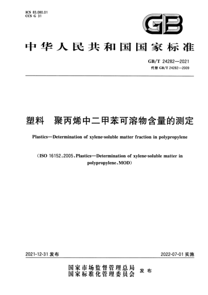 GB/T 24282-2021塑料 聚丙烯中二甲苯可溶物含量的測定Plastics—Determination of xylene-soluble matter fraction in polypropylene