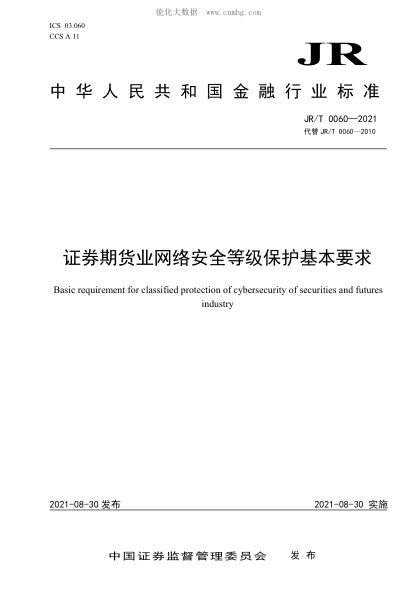 JR/T 0060-2021 證券期貨業(yè)網(wǎng)絡(luò)安全等級保護(hù)基本要求
