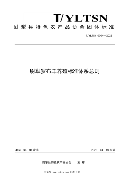 T/YLTSN 0004-2023 尉犁羅布羊養(yǎng)殖標(biāo)準(zhǔn)體系總則
