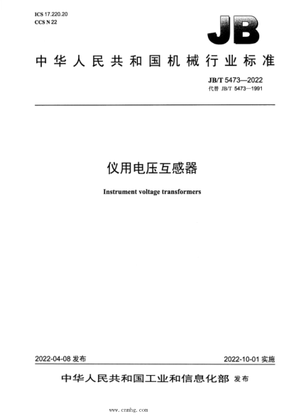 JB/T 5473-2022 儀用電壓互感器