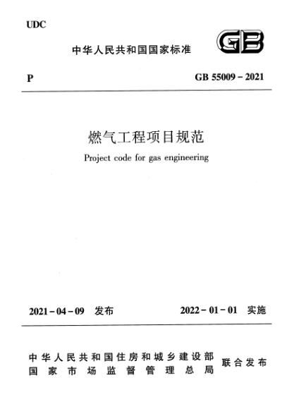 GB 55009-2021燃氣工程項目規(guī)范Project code for gas engineering