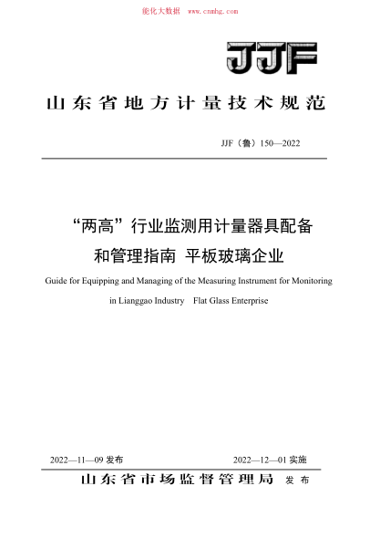 JJF(魯) 150-2022 “兩高”行業(yè)監(jiān)測(cè)用計(jì)量器具配備和管理指南 平板玻璃企業(yè)
