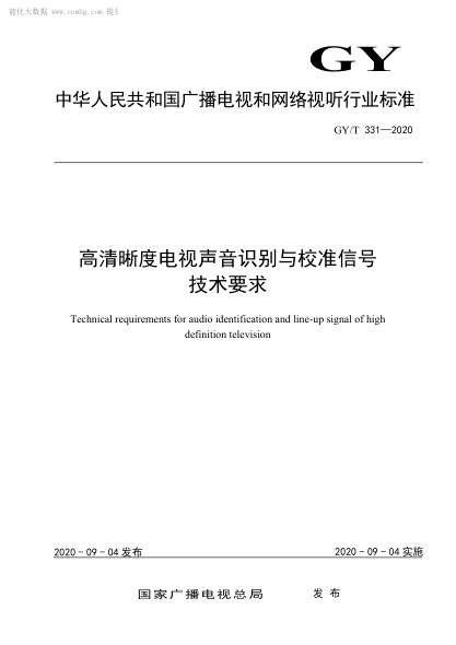  GY/T 331-2020 高清晰度電視聲音識別與校準信號技術(shù)要求