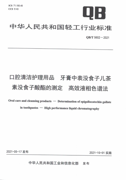 QB/T 5602-2021 口腔清潔護理用品 牙膏中表沒食子兒茶素沒食子酸酯的測定 高效液相色譜法