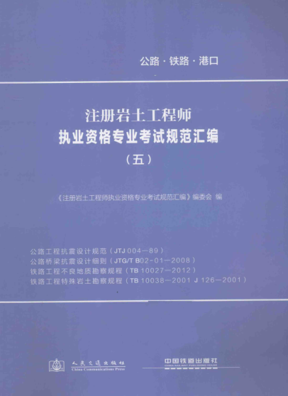注冊巖土工程師執(zhí)業(yè)資格專業(yè)考試規(guī)范匯編 5 公路工程抗震設(shè)計規(guī)范、公路橋梁抗震設(shè)計細(xì)則、鐵路工程不良地質(zhì)勘察規(guī)程、鐵路工程特殊巖土勘察規(guī)程
