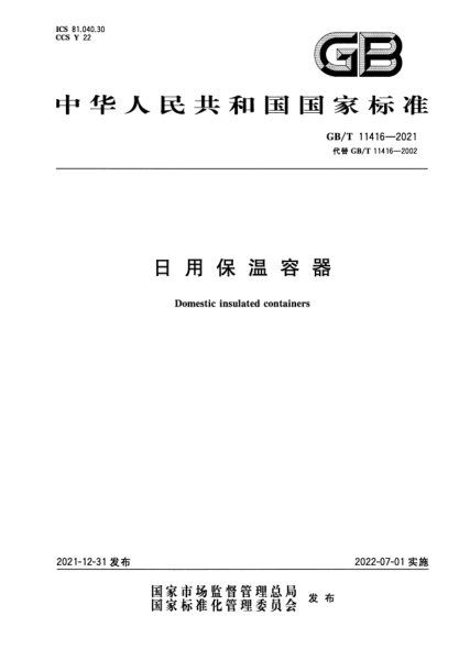 GB/T 11416-2021日用保溫容器Domestic insulated containers