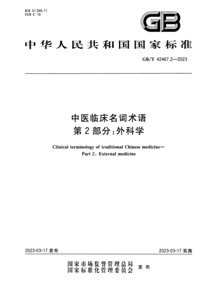 GB/T 42467.2-2023 高清版 中醫(yī)臨床名詞術(shù)語(yǔ) 第2部分：外科學(xué)
