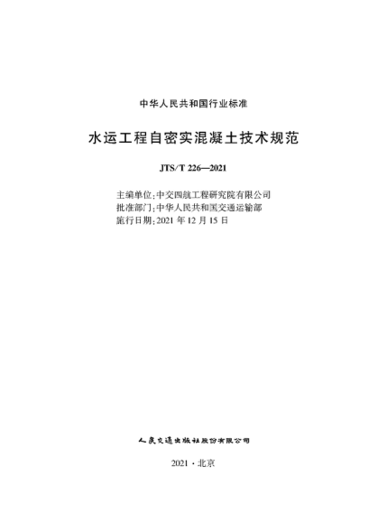 JTS/T 226-2021 水運(yùn)工程自密實(shí)混凝土技術(shù)規(guī)范