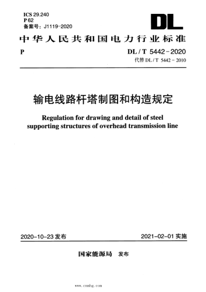  DL/T 5442-2020 輸電線路桿塔制圖和構(gòu)造規(guī)定