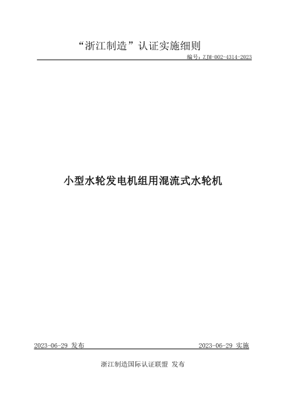 ZJM-002-4314-2023 小型水輪發(fā)電機組用混流式水輪機