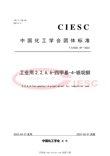 T/CIESC 49-2023 工業(yè)用2,2,6,6-四甲基-4-哌啶醇