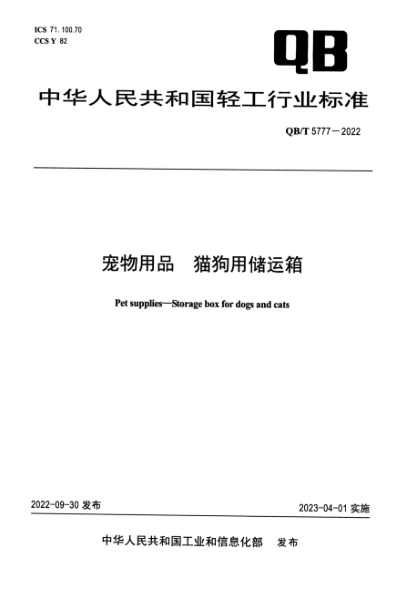 QB/T 5777-2022 寵物用品 貓狗用儲運箱