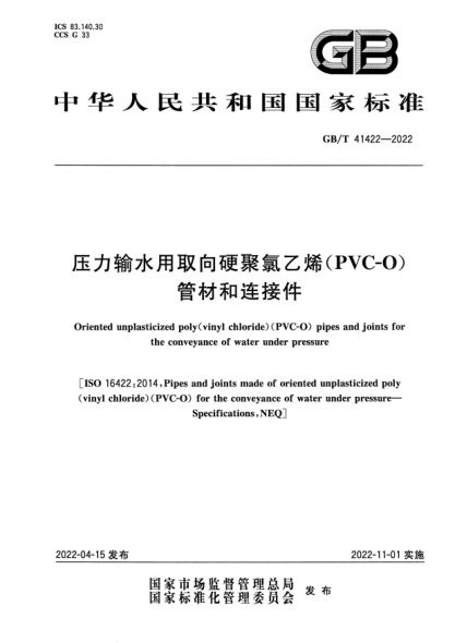 GB/T 41422-2022壓力輸水用取向硬聚氯乙烯(PVC-O)管材和連接件Oriented unplasticized poly(vinyl chloride)(PVC-O) pipes and joints for the conveyance of water under pressure