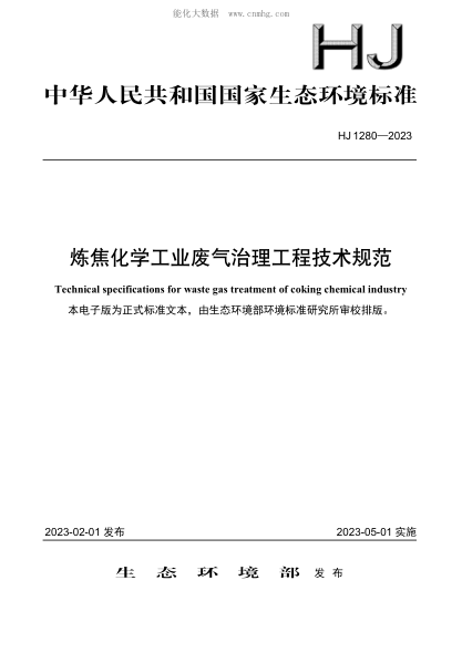 HJ 1280-2023 煉焦化學(xué)工業(yè)廢氣治理工程技術(shù)規(guī)范