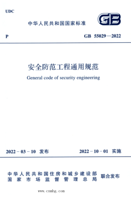 GB 55029-2022 安全防范工程通用規(guī)范
