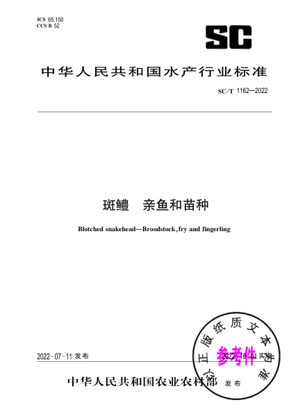  SC/T 1162-2022 斑鱧 親魚和苗種
