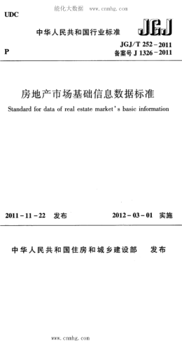 JGJ/T 252-2011 房地產(chǎn)市場(chǎng)基礎(chǔ)信息數(shù)據(jù)標(biāo)準(zhǔn)