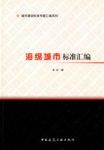 海綿城市標準匯編 2016年版 城市建設(shè)標準專題匯編系列