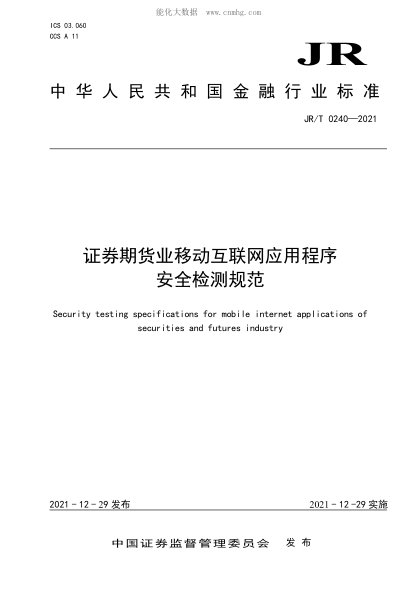 JR/T 0240-2021 證券期貨業(yè)移動互聯(lián)網(wǎng)應用程序安全檢測規(guī)范