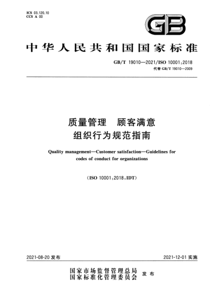 GB/T 19010-2021質量管理 顧客滿意 組織行為規(guī)范指南Quality management. Customer satisfaction. Guidelines for codes of conduct for organizations