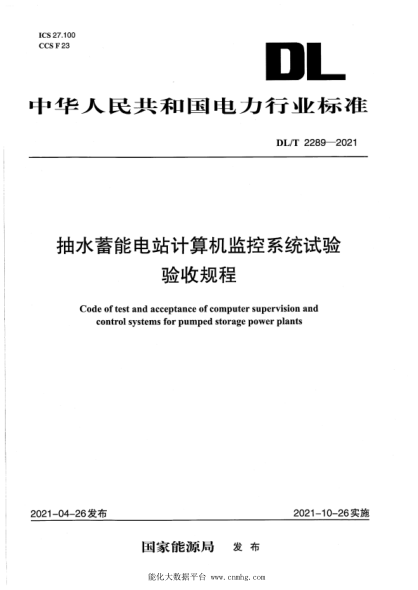  DL/T 2289-2021 抽水蓄能電站計(jì)算機(jī)監(jiān)控系統(tǒng)試驗(yàn)驗(yàn)收規(guī)程