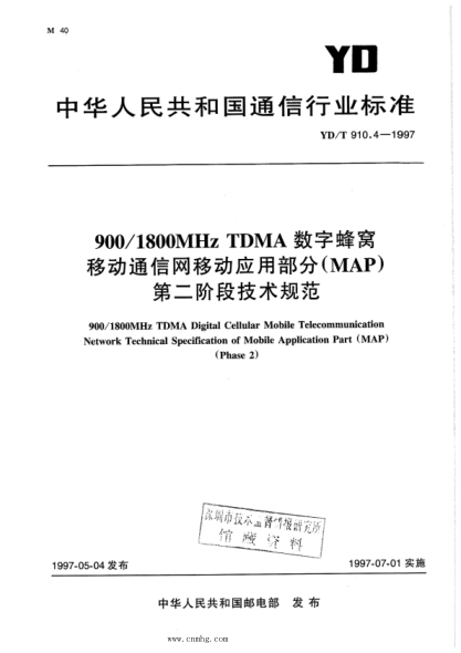 YD/T 910.4-1997 900 1800MHz TDMA數(shù)字蜂窩移動(dòng)通信網(wǎng)移動(dòng)應(yīng)用部分（MAP）第二階段技術(shù)規(guī)范