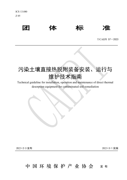 T/CAEPI 57-2023 污染土壤直接熱脫附裝備安裝、運行與維護技術指南